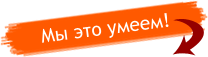 Мы это умеем!